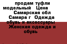 продам туфли модельный › Цена ­ 1 000 - Самарская обл., Самара г. Одежда, обувь и аксессуары » Женская одежда и обувь   